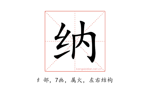 纳