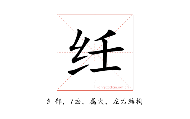 纴