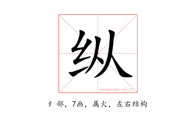 纵