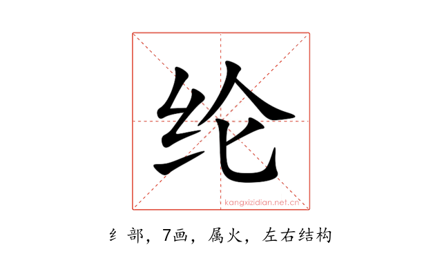 纶