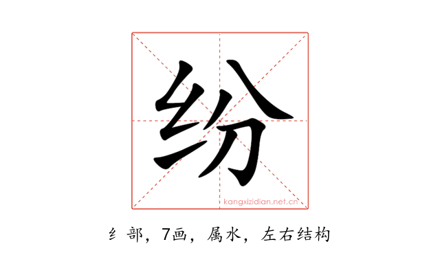 纷