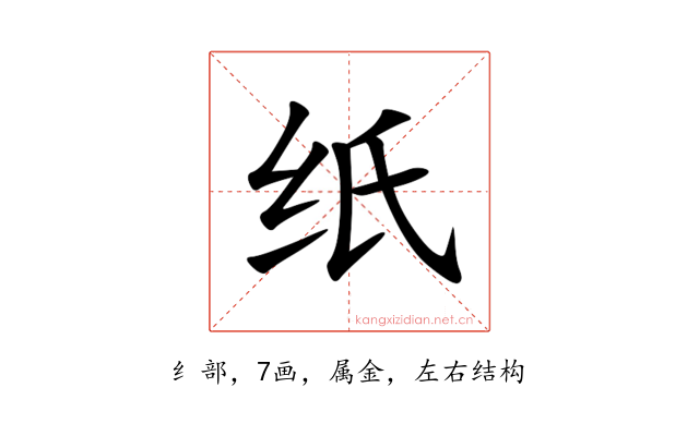 纸