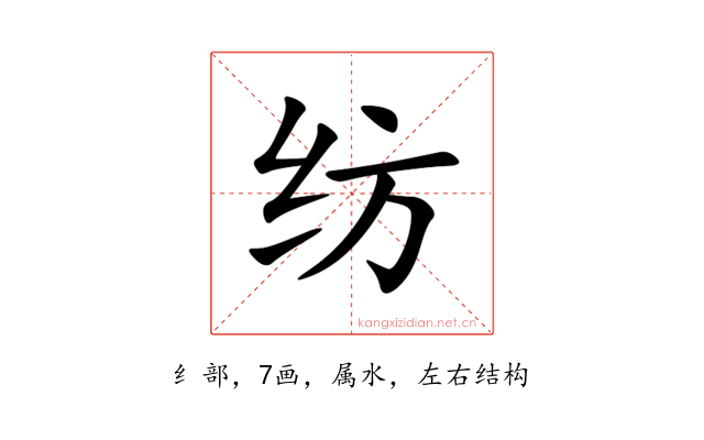 纺