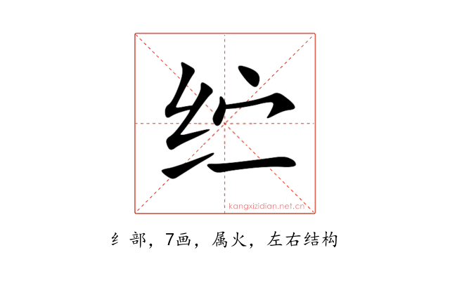 纻