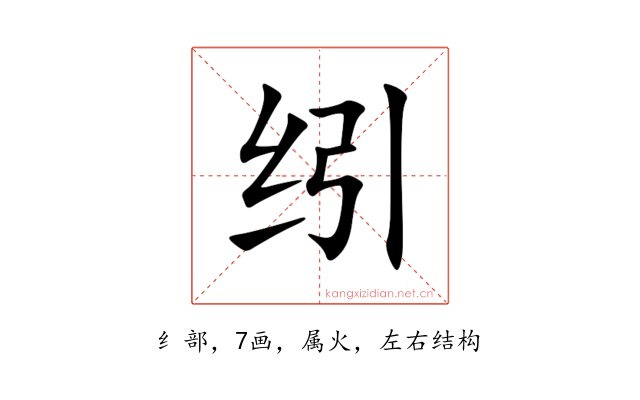 纼