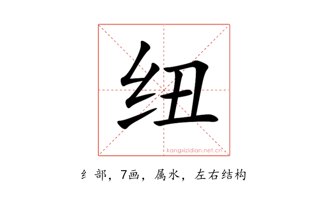 纽