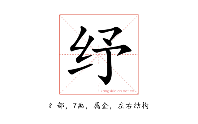 纾