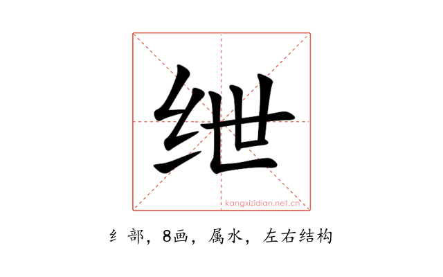 绁