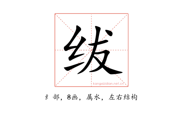 绂