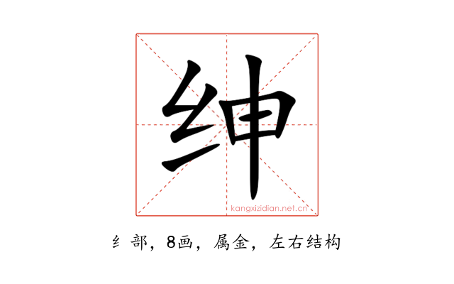 绅