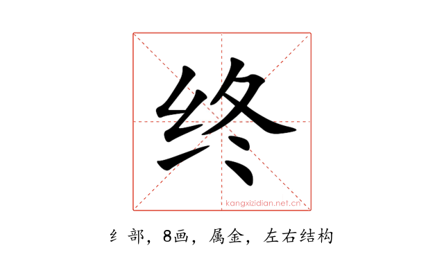 终