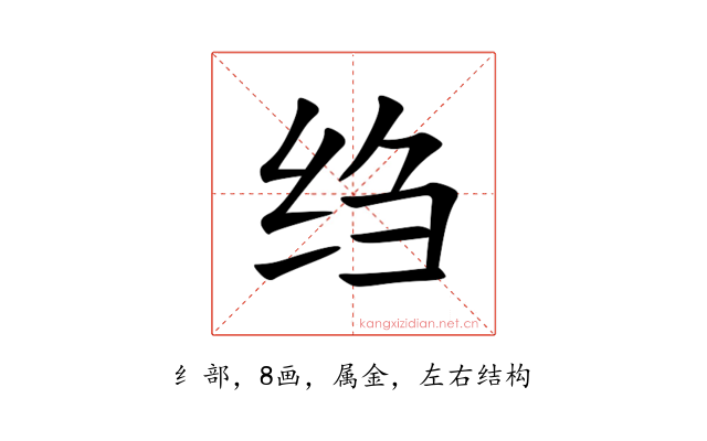 绉