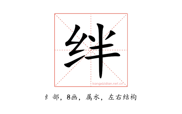 绊