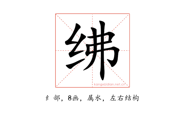 绋