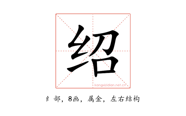 绍