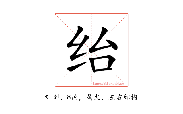 绐