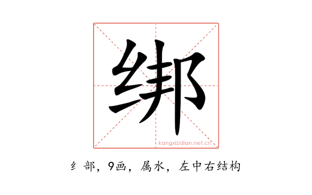 绑