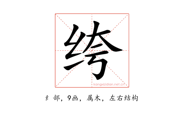 绔
