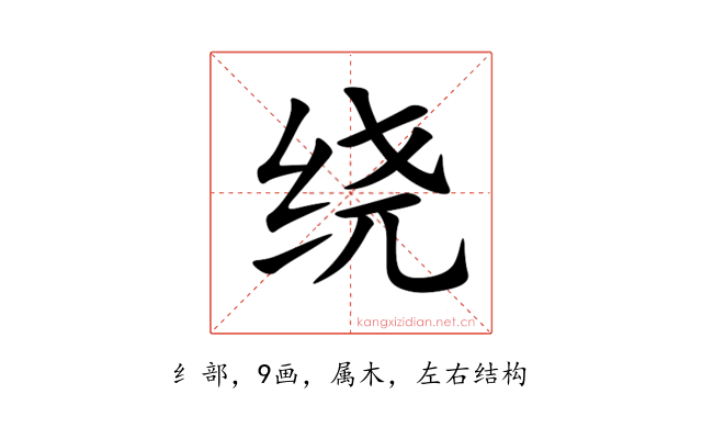 绕