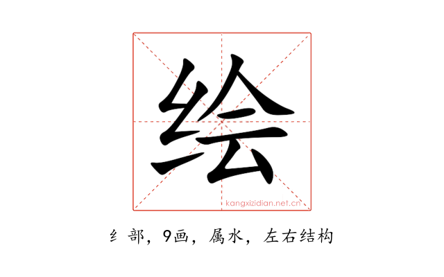 绘