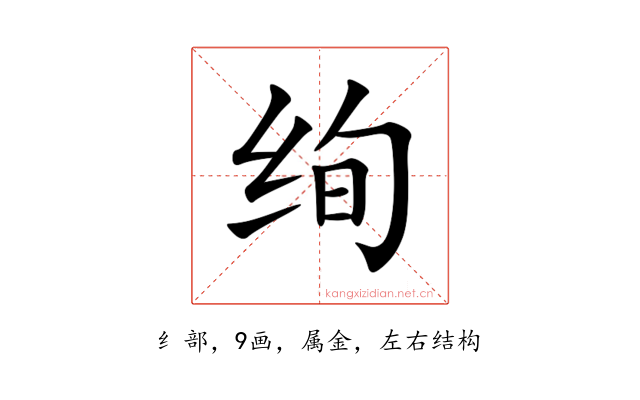 绚