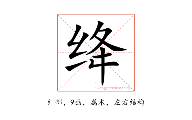 绛