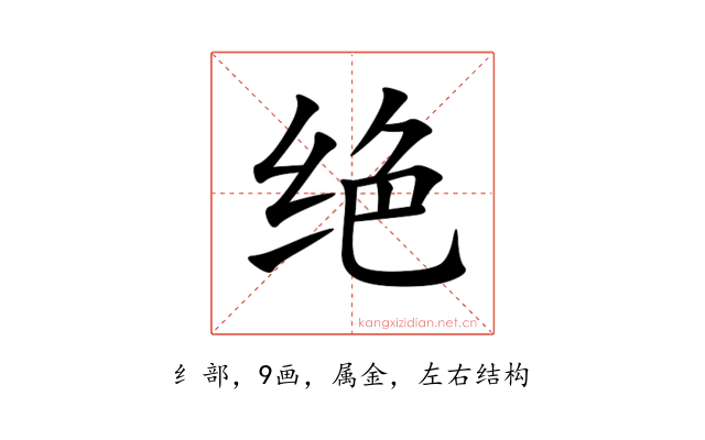 绝