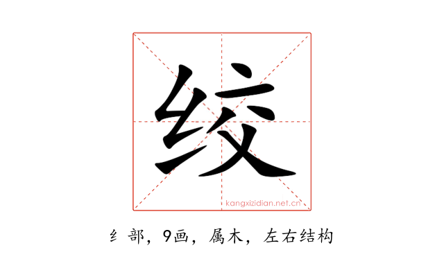 绞