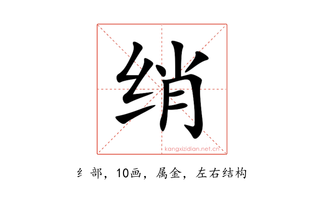 绡