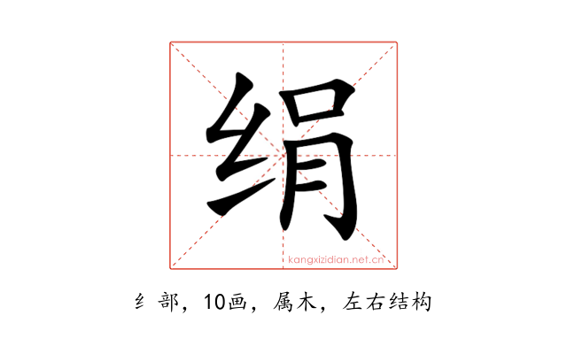 绢