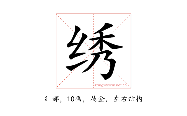 绣