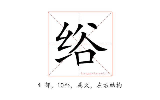 绤