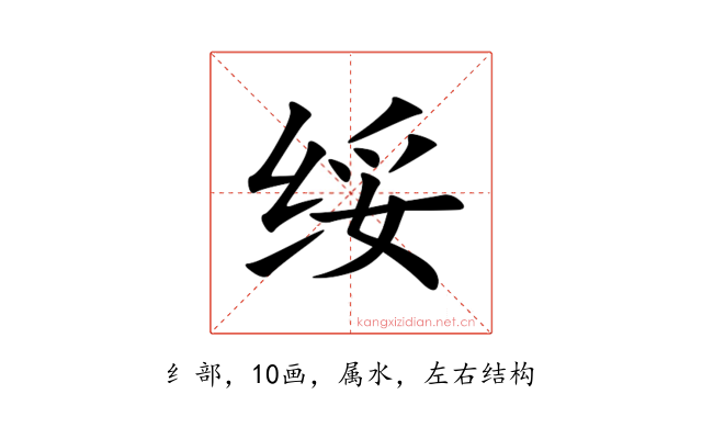 绥