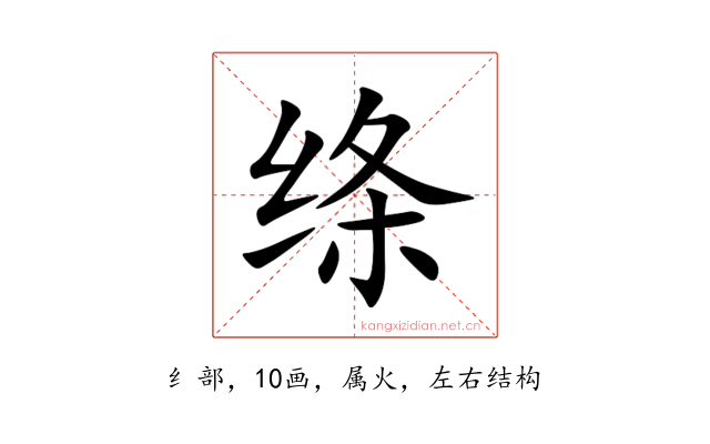 绦
