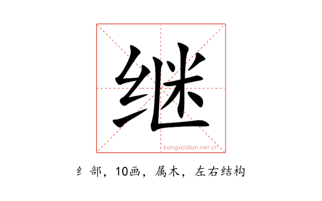 继