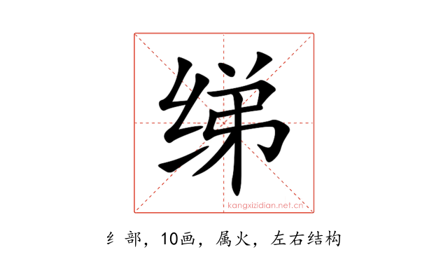 绨