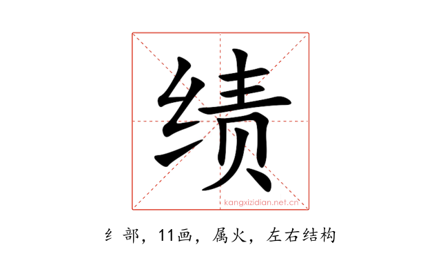 绩