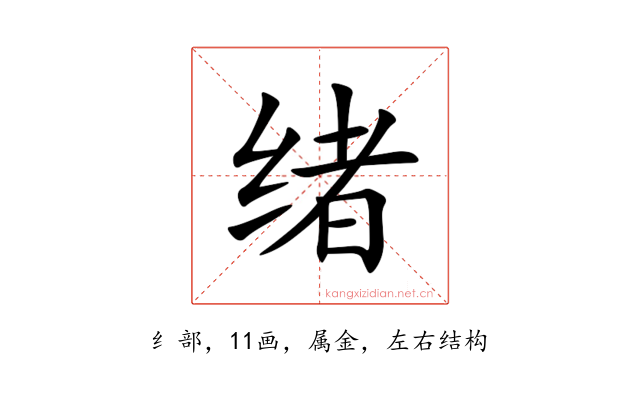 绪