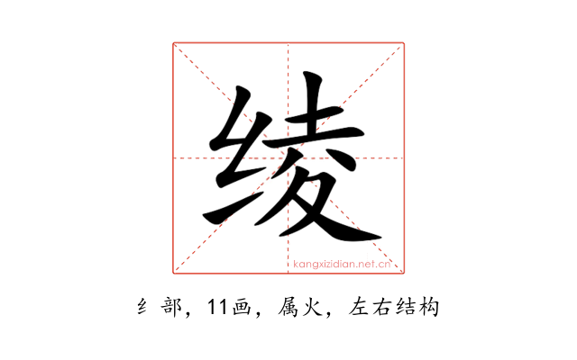 绫