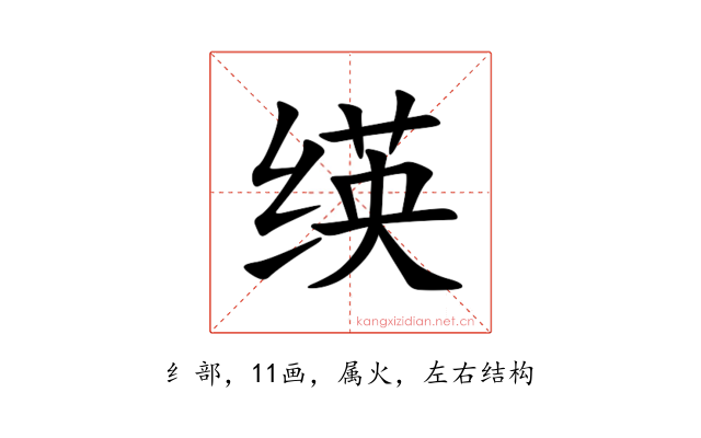 绬