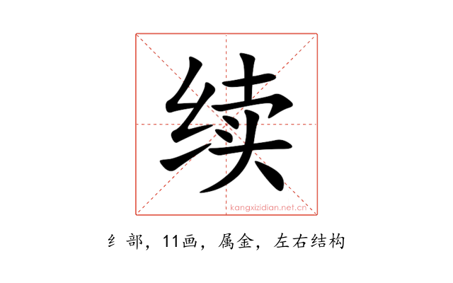 续