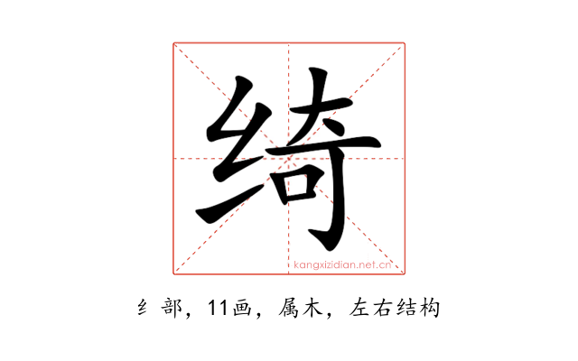 绮