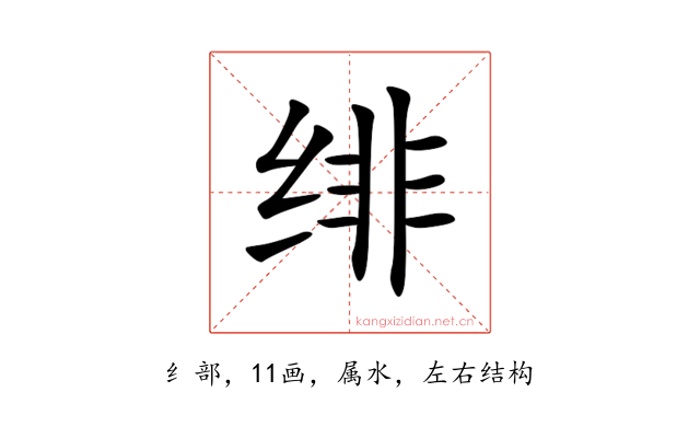 绯
