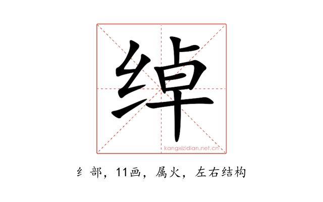 绰