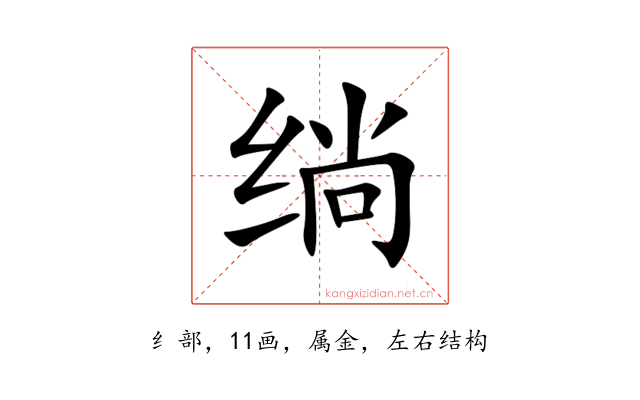 绱