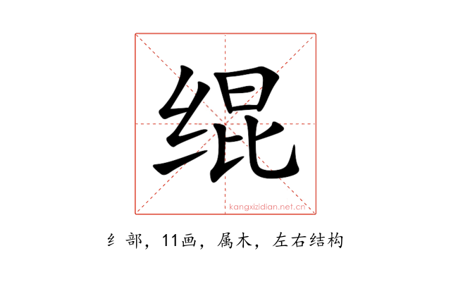 绲