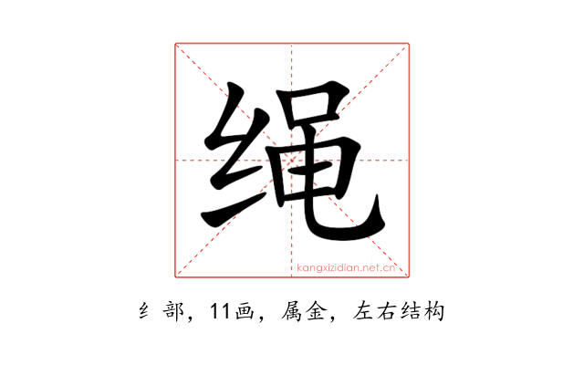 绳