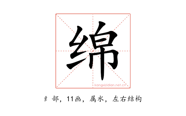 绵