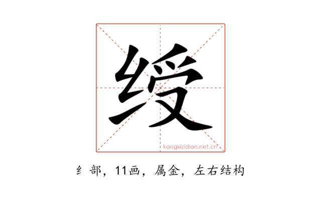 绶