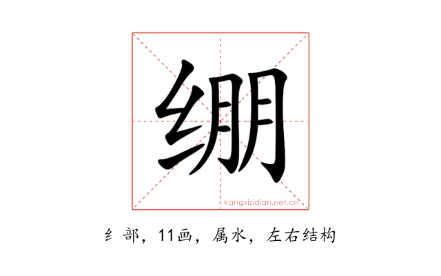 绷